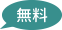 無料